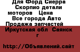 Для Форд Сиерра Скорпио детали моторов › Цена ­ 300 - Все города Авто » Продажа запчастей   . Иркутская обл.,Саянск г.